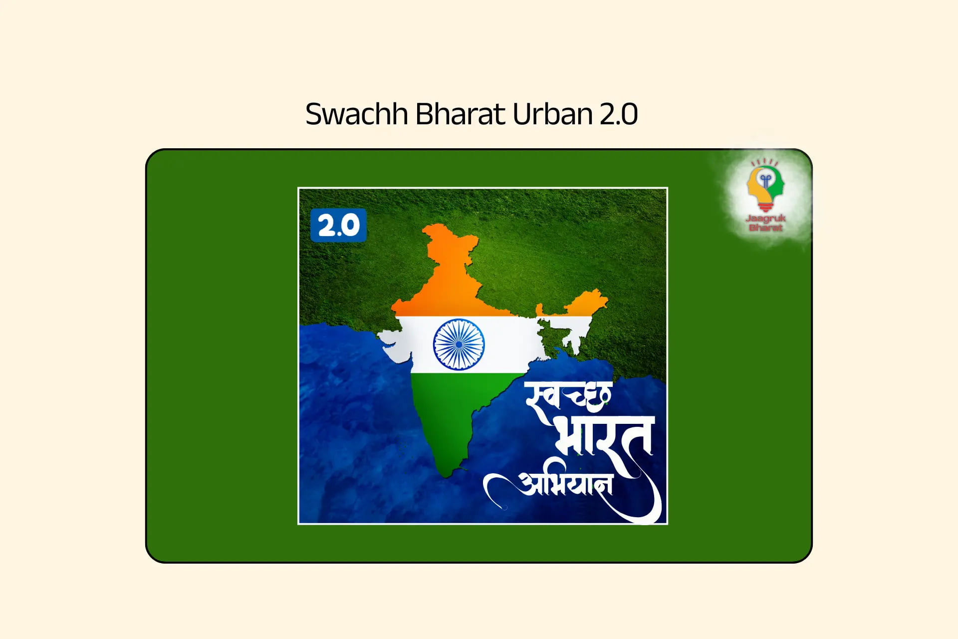 Swachh Bharat Mission – Urban 2.0
